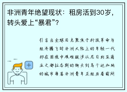 非洲青年绝望现状：租房活到30岁，转头爱上“暴君”？