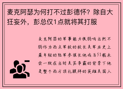 麦克阿瑟为何打不过彭德怀？除自大狂妄外，彭总仅1点就将其打服