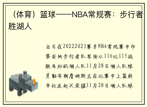 （体育）篮球——NBA常规赛：步行者胜湖人