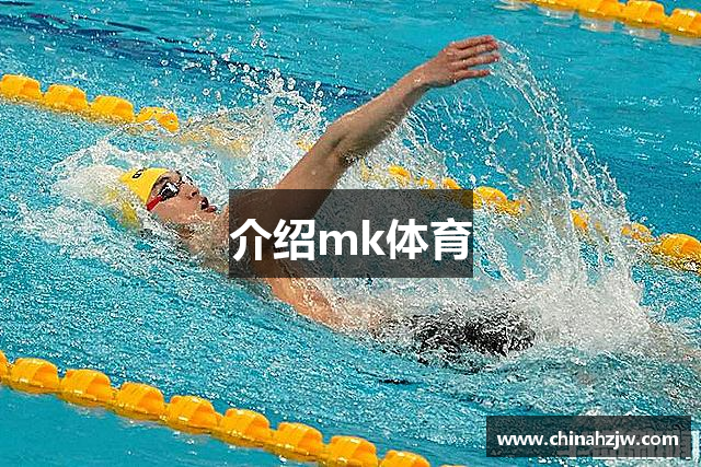 介绍mk体育